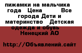 пижамки на мальчика  3года › Цена ­ 250 - Все города Дети и материнство » Детская одежда и обувь   . Ненецкий АО